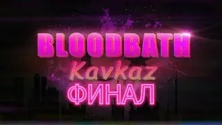 Bloodbath Kavkaz. 5 Серия. Финал. 3 концовки.
