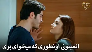 Eshgh Harf Halish Nemishe | "هرگز کسی را بین ما نیاور"