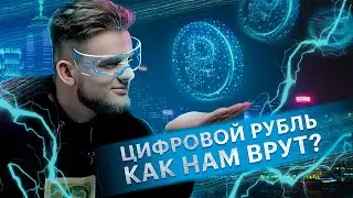 Цифровой рубль: мифы и реальность | Что такое цифровой рубль простыми словами