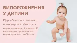 Ефір «Випорожнення у дитини»