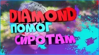 GTA SA | DIAMOND RP ПОМОГАЕТ СИРОТАМ | SAMP