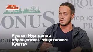 Руслан Нуртдинов обращается к защитникам Куштау