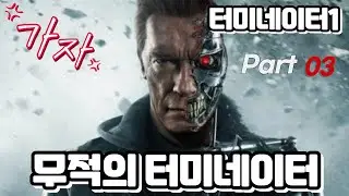 터미네이터1 - 무적의 터미네이터 최후 명장면 Part 03