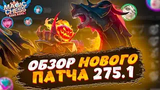 НОВЫЙ ПАТЧ! КАК ИЗМЕНИЛАСЬ МЕТА? ЧТО СОБИРАТЬ? Магические Шахматы Мобайл Легенд