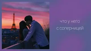 Что у него с соперницей