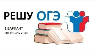РЕШУ ОГЭ 1 ВАРИАНТ (1часть) ОКТЯБРЬ 2020| ОГЭ МАТЕМАТИКА