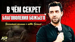 В ЧЁМ СЕКРЕТ БОЖЬЕГО БЛАГОВОЛЕНИЯ? // Пастор Михаэль Шагас