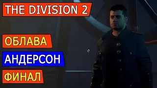 DIVISION 2. ОБЛАВА. ГЕНЕРАЛ АНДЕРСОН
