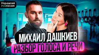 Разбор голоса и речи. Михаил Дашкиев.