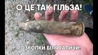 Розкопки з металошукачем біля Галича та села Тустань