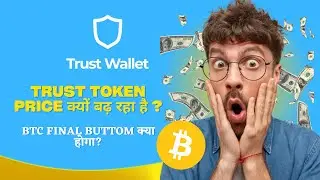 WHY TRUST WALLET TOEKN IS PUMPING? BITCOIN NEWS BITCOIN BOTTOM IS IN? #btcnewstoday #trustwallet