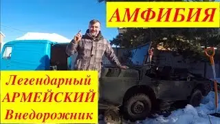 ОЖИВЛЕНИЕ МЕРТВЕЦА АМФИБИЯ ЛУАЗ 967 М