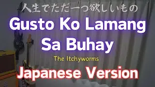 Gusto Ko Lamang Sa Buhay - The Itchyworms, Japanese Version (Cover by Hachi Joseph Yoshida)