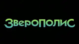 Добро пожаловать в Зверополис