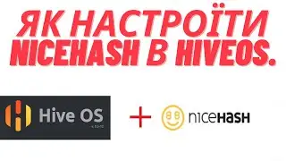 Як настроїти NiceHash в HiveOs.