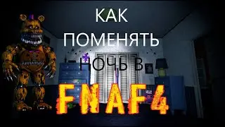 КАК ПРОПУСТИТЬ НОЧЬ В FNaF 4!