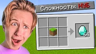 Как пройти Майнкрафт на НУБСКОЙ СЛОЖНОСТИ? 😱
