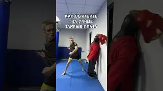 Как вырубить на улице закрыв глаза