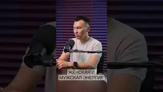 Самат Амалбаев. Мужская и женская энергия. Онлайн семинар про отношения 26-30.09 @samat_amalbayev