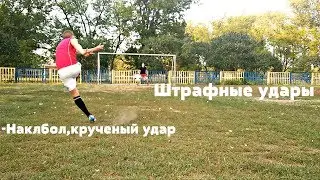 Штрафные удары Наклбол,Крученые удары.Как бить???