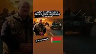 Нападет ли Киев на Беларусь? телеграмм