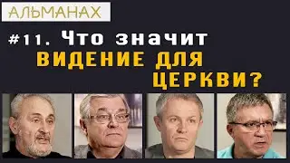 #11. Что значит видение для церкви?