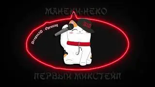 1. Dragon3D - Openning | Maneki-neko mixtape
