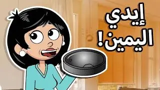 حياة عيلتنا: تحدي سالي والروبوتات