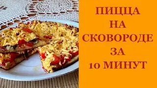 Пицца рецепт. Пицца на сковороде за 10 минут. Очень вкусно.
