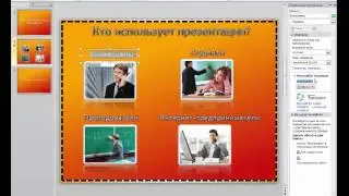 PowerPoint 2010 для начинающих 8 Перевод текста
