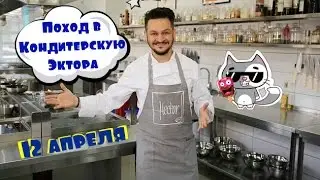 VLOG: Поход в Кондитерскую Эктора Хименеса-Браво