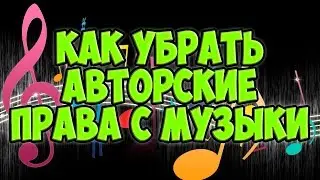КАК УБРАТЬ АВТОРСКИЕ ПРАВА С МУЗЫКИ