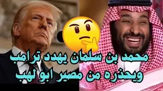 بعد تصريحاته الاخيرة محمد بن سلمان يهدد ترامب ويحذره من مصير ابو لهب