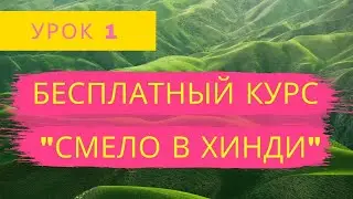 Хинди онлайн. Бесплатный курс 