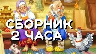 Сборник 2 часа. Русская народная сказка