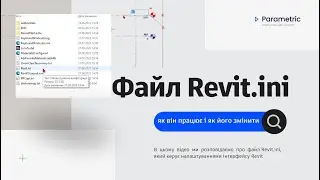 Файл Revit.ini: як він працює і як його змінити #revit