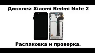 Распаковка проверка Дисплея в сборе с тачскрином и рамкой для Xiaomi Redmi Note 2