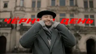 ЗАМАЙ — ЧЁРНЫЙ ДЕНЬ (ПРЕМЬЕРА 2033)