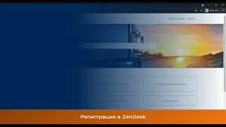 Что такое Zendesk  Регистрация
