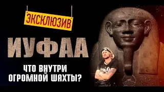 Погребение Иуфаа в Абусире Что внутри огромной шахты? (by Senmuth)