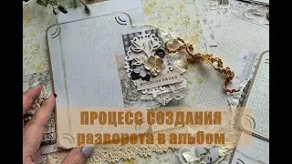 Scrapbooking / Процесс создания страничек в альбом / Скрапбукинг