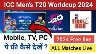 ICC T20 world cup 2024 live match kaise dekhe | T20 world cup 2024 live kaise dekhe | t20 world cup