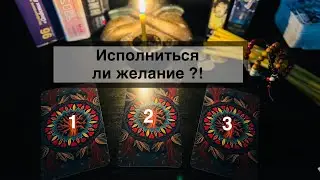 Исполниться ли ваше желание?!‼️Загадайте желание! 3 варианта