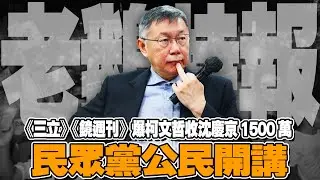 《三立》《鏡週刊》爆柯文哲收沈慶京1500萬 民眾黨公民開講