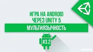 [UNITY 5] Как сделать мультиязычность в игре? (2/2) - Android & PC