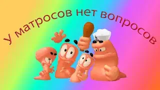 У матросов нет вопросов