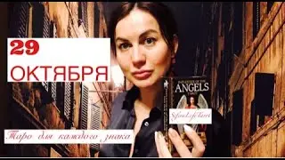 29 ОКТЯБРЯ🍀КАРТА ДНЯ💫для ВСЕХ ЗНАКОВ ЗОДИАКА |с таймкодом⚠️