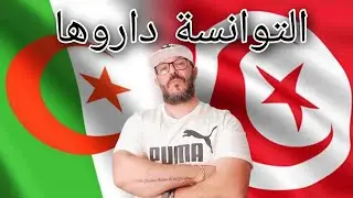 التوانسة داروها . هل ستفعلها الجزائر !؟