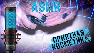ASMR💓TAPPING🍀SCRATCH❗WHISPER❗MY COSMETICS🎀АСМР🎧ТАППИНГ🤲ШЕПОТ🛌МОЯ КОСМЕТИКА