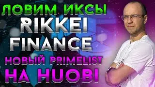 Ловим иксы Rikkei Finance RIFI на Huobi Primelist / как участвовать? / Huobi обзор / Huobi отзыв